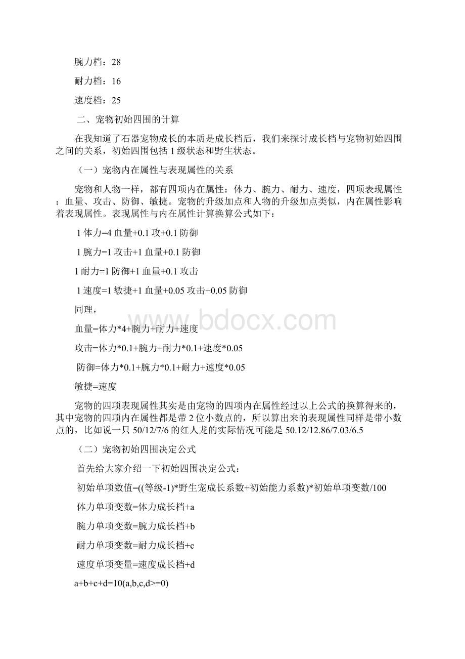 石器时代宠物成长档理论整理.docx_第2页