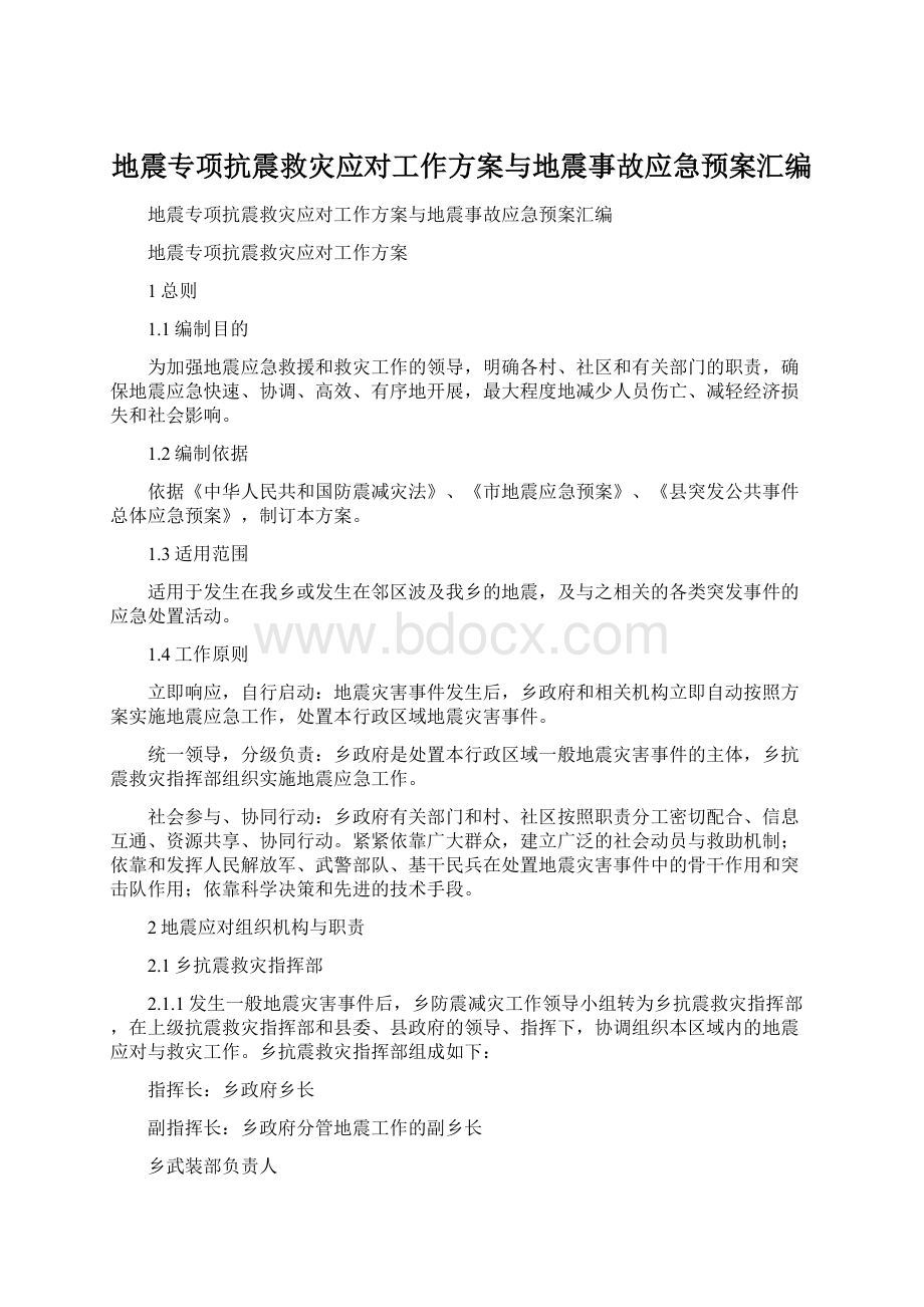 地震专项抗震救灾应对工作方案与地震事故应急预案汇编.docx