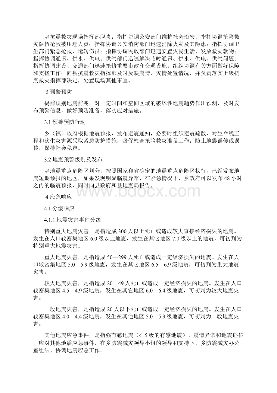 地震专项抗震救灾应对工作方案与地震事故应急预案汇编.docx_第3页