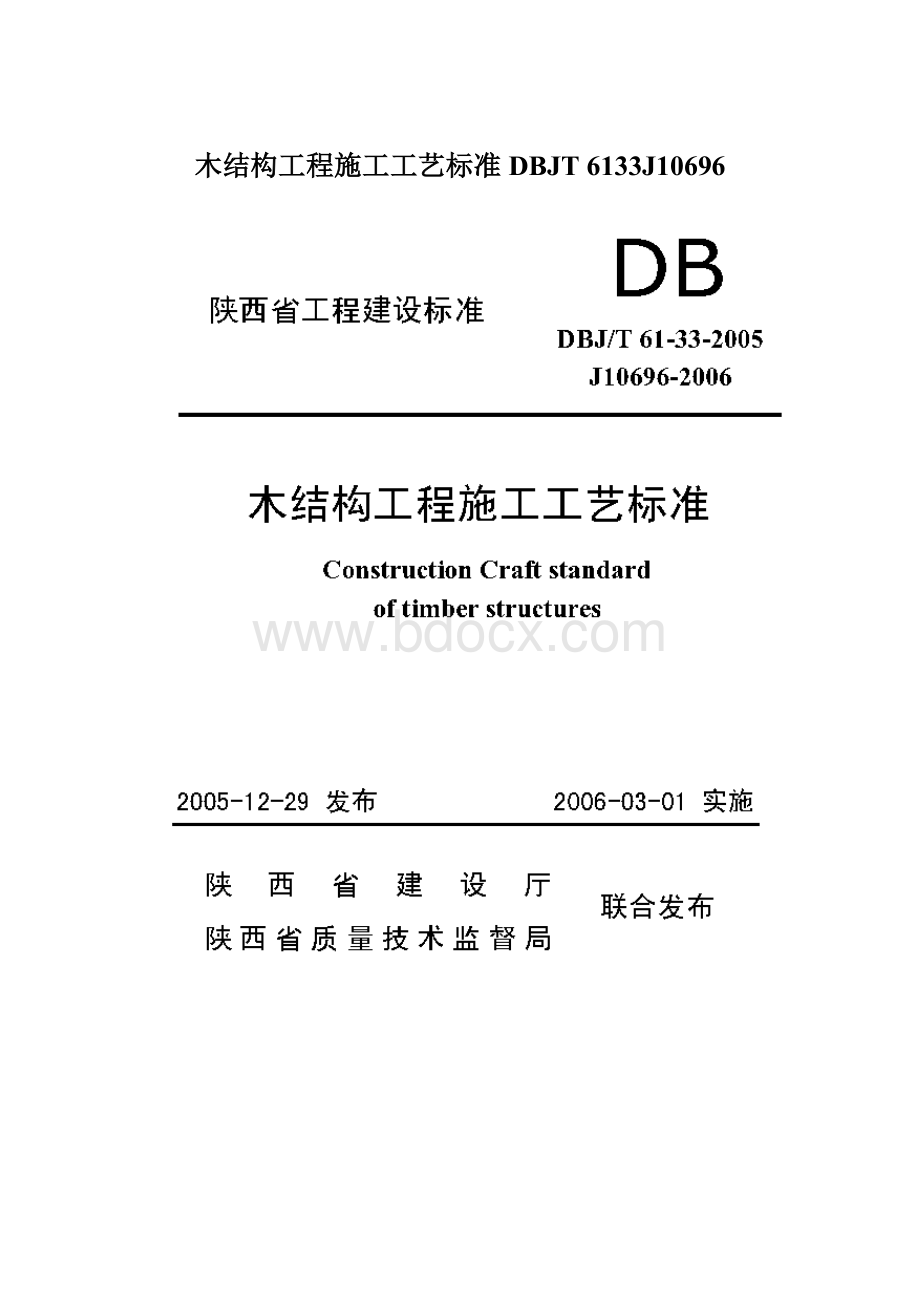 木结构工程施工工艺标准 DBJT 6133J10696Word格式文档下载.docx