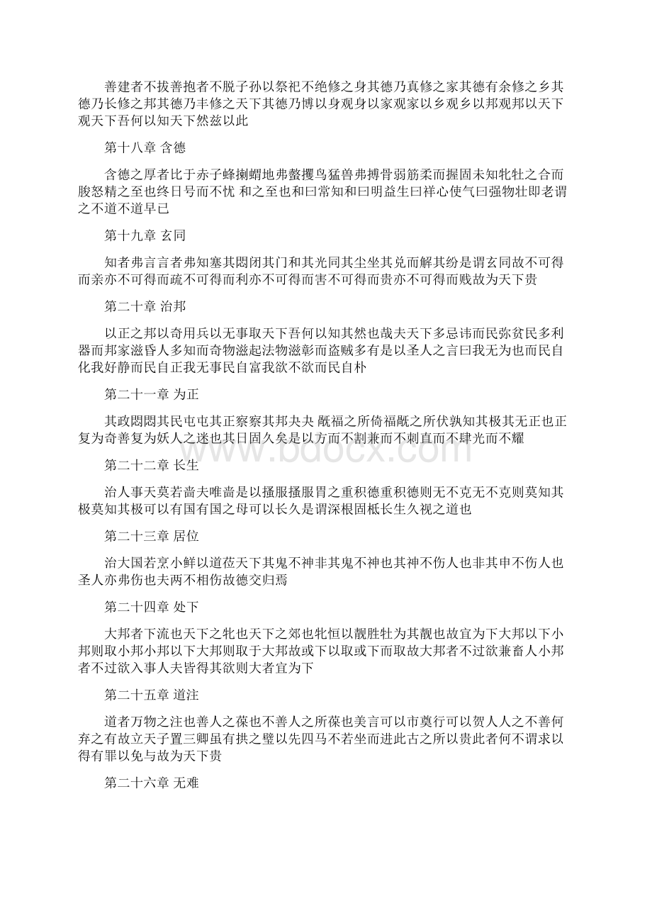 老子《道德经》全文原文原版无标点整理Word下载.docx_第3页