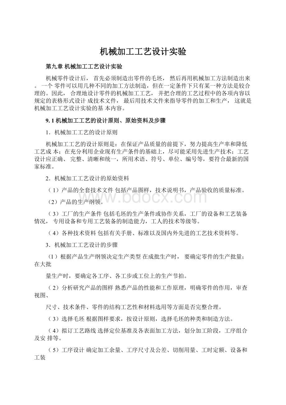 机械加工工艺设计实验.docx_第1页