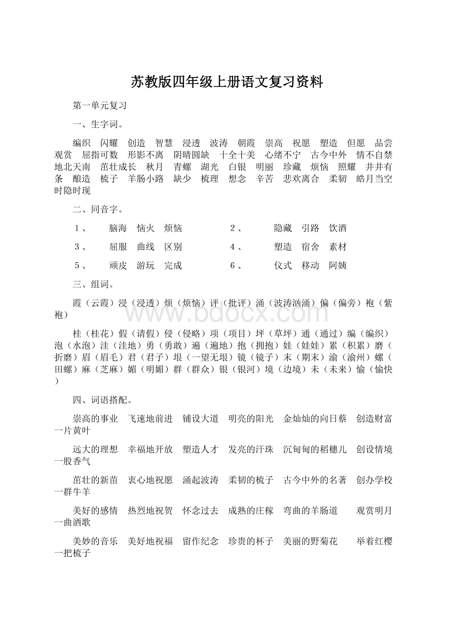 苏教版四年级上册语文复习资料.docx_第1页