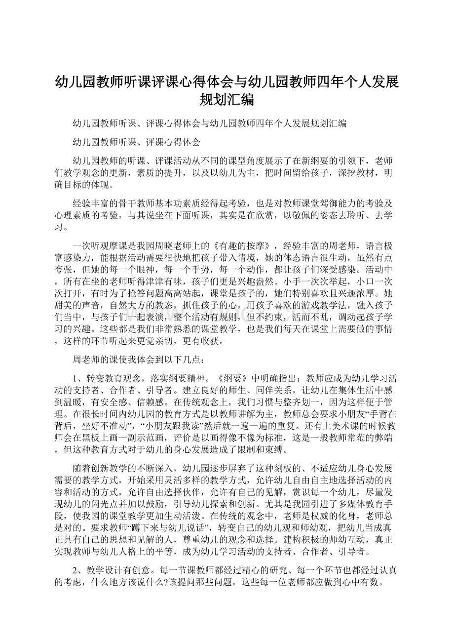 幼儿园教师听课评课心得体会与幼儿园教师四年个人发展规划汇编.docx_第1页