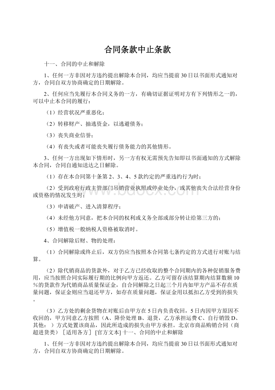 合同条款中止条款Word文件下载.docx_第1页