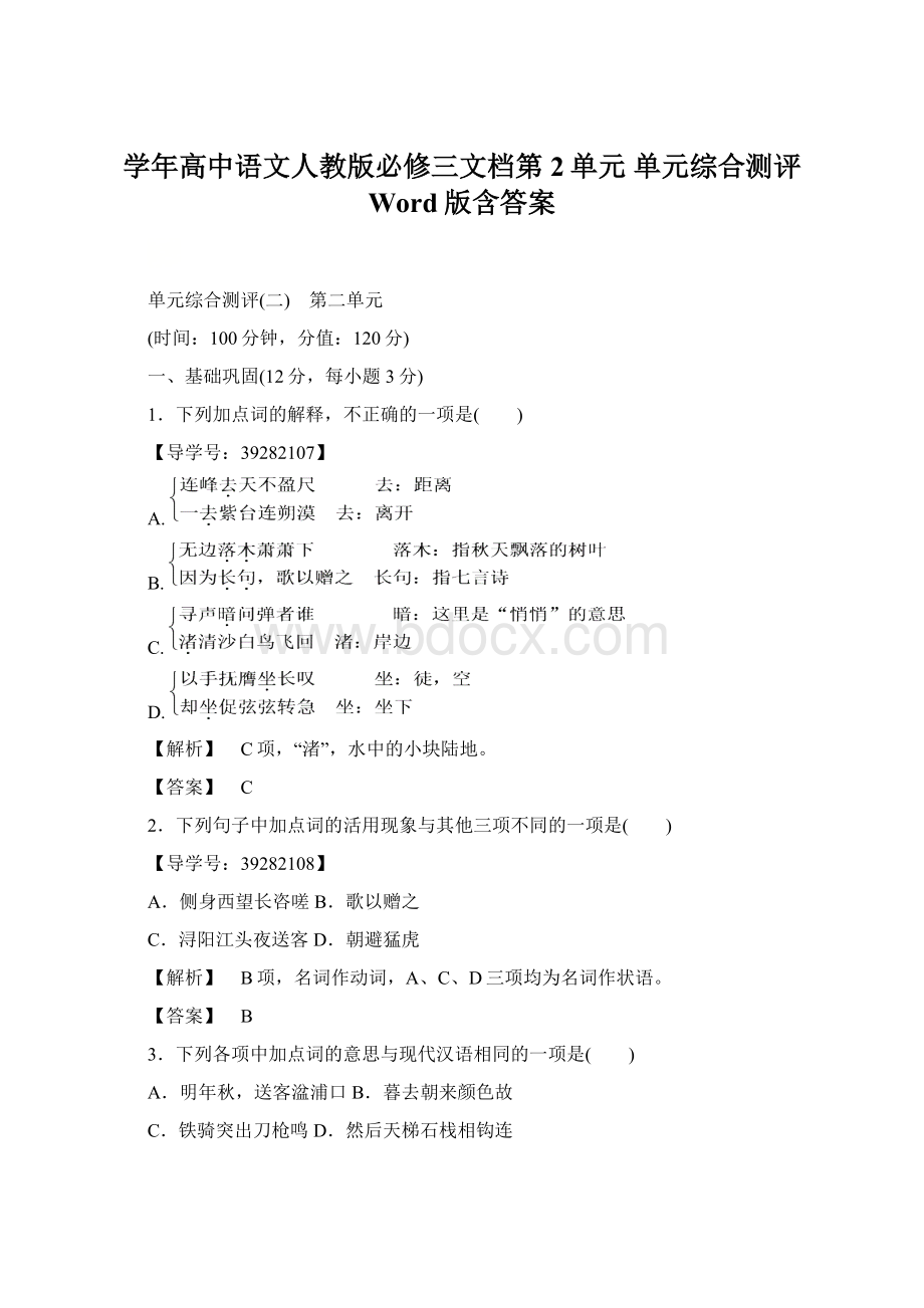 学年高中语文人教版必修三文档第2单元 单元综合测评 Word版含答案文档格式.docx_第1页