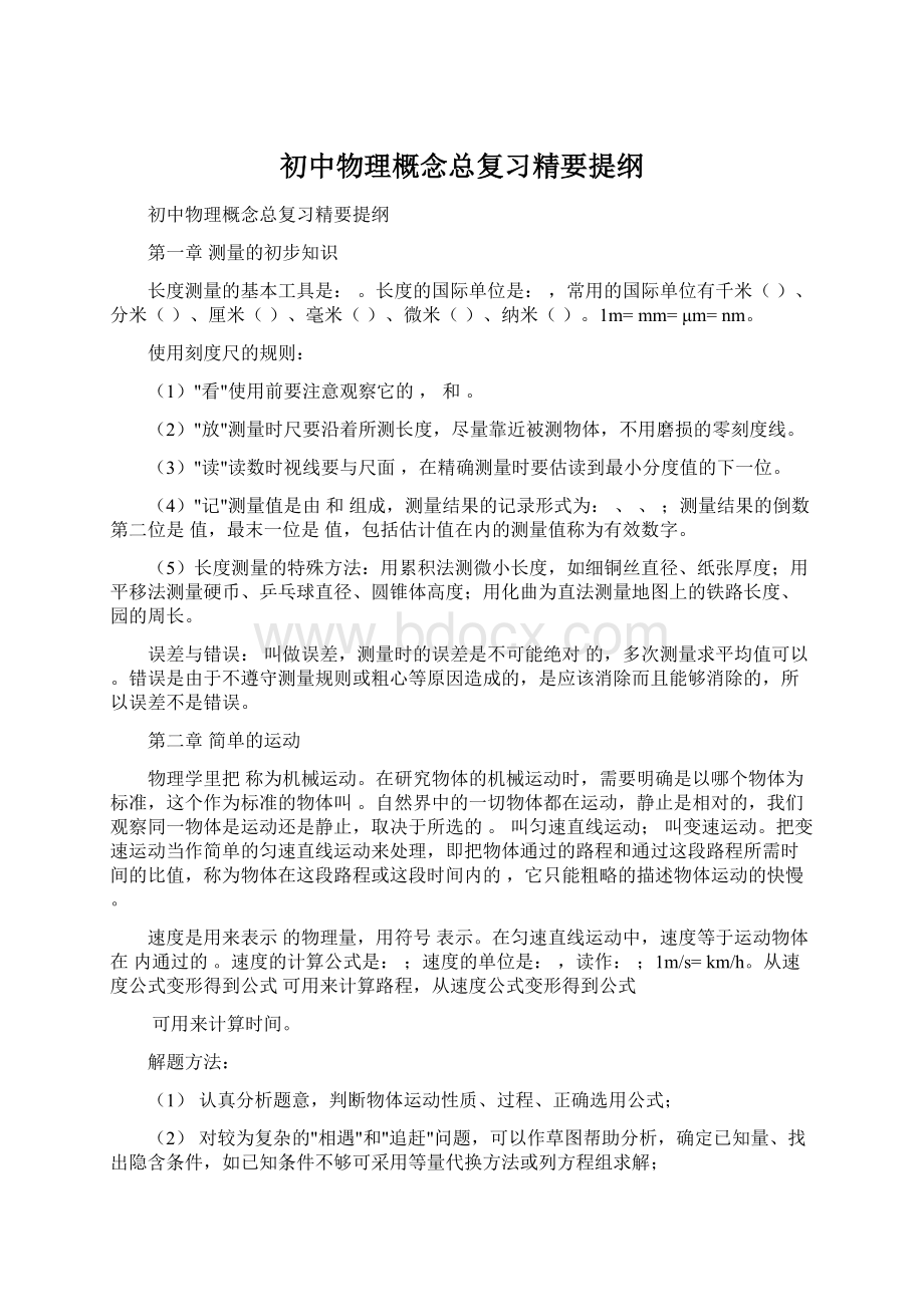 初中物理概念总复习精要提纲Word文档格式.docx