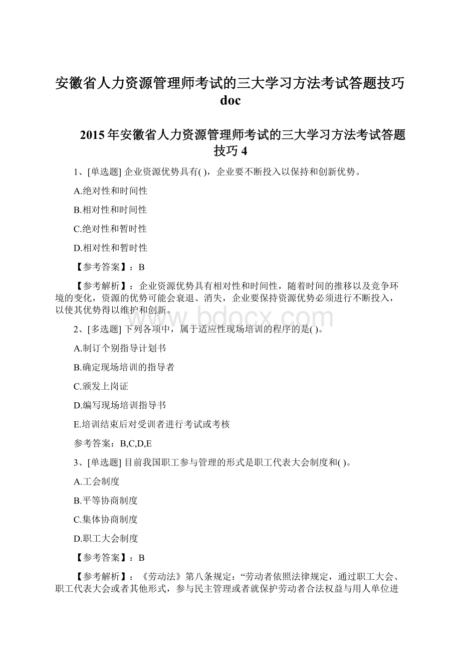 安徽省人力资源管理师考试的三大学习方法考试答题技巧docWord文档格式.docx