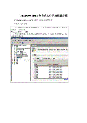 WINDOWSDFS分布式文件系统配置步骤Word文档格式.docx