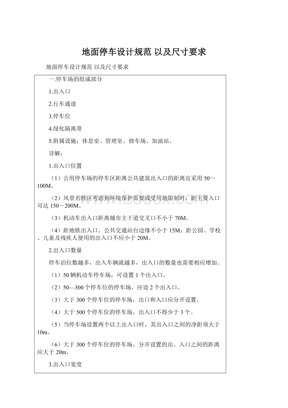 地面停车设计规范 以及尺寸要求Word文档下载推荐.docx_第1页