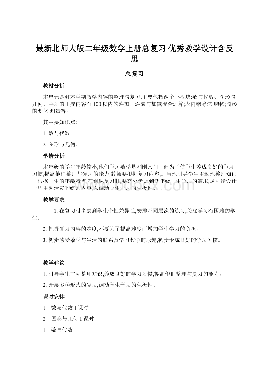 最新北师大版二年级数学上册总复习 优秀教学设计含反思.docx