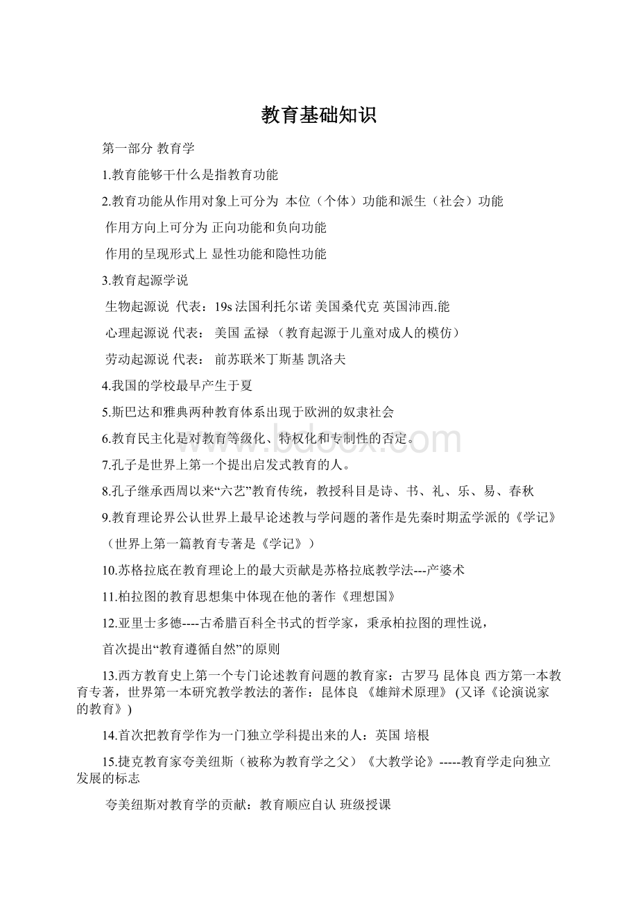 教育基础知识Word下载.docx_第1页