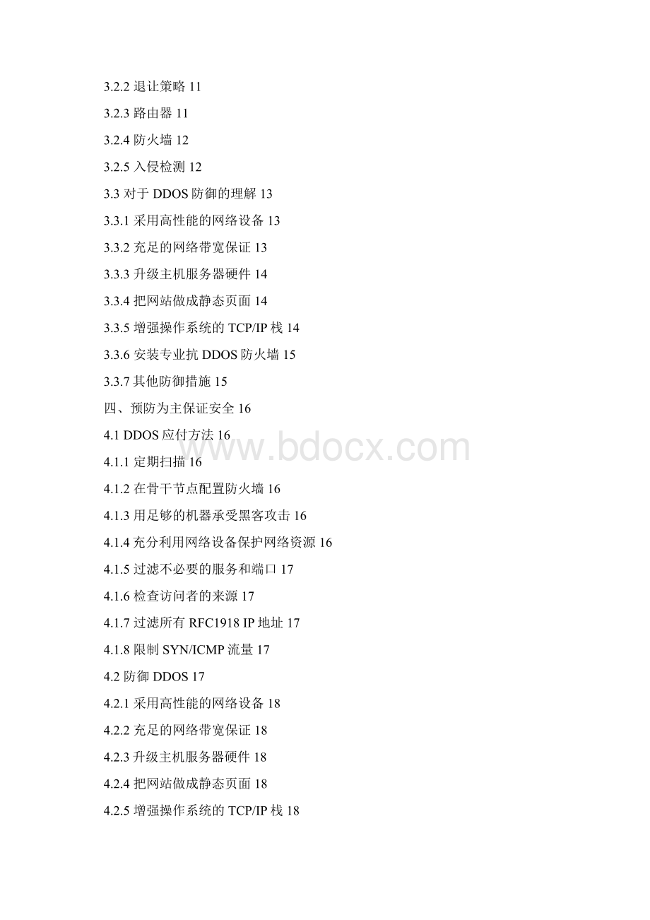 防DDOS攻击解决方案文档格式.docx_第2页
