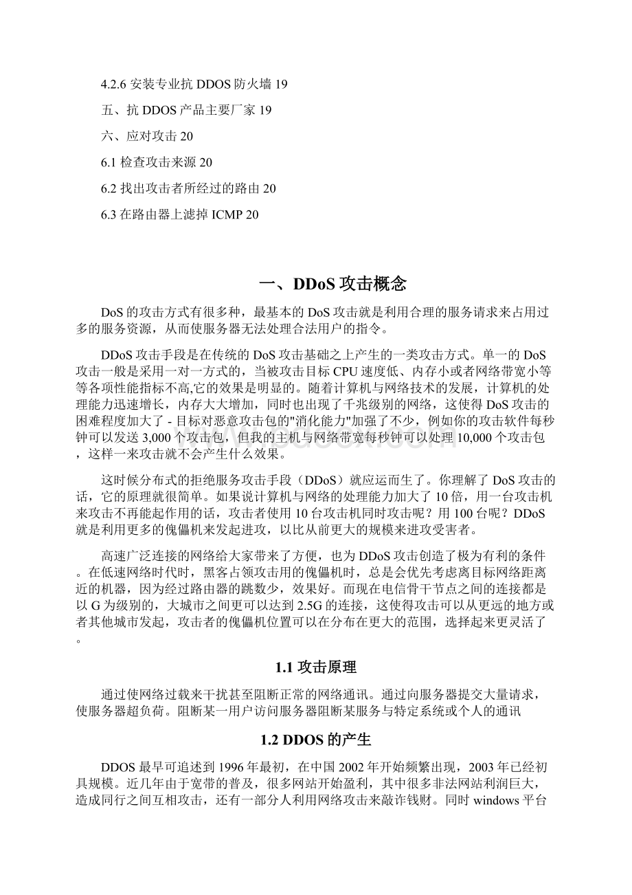 防DDOS攻击解决方案.docx_第3页