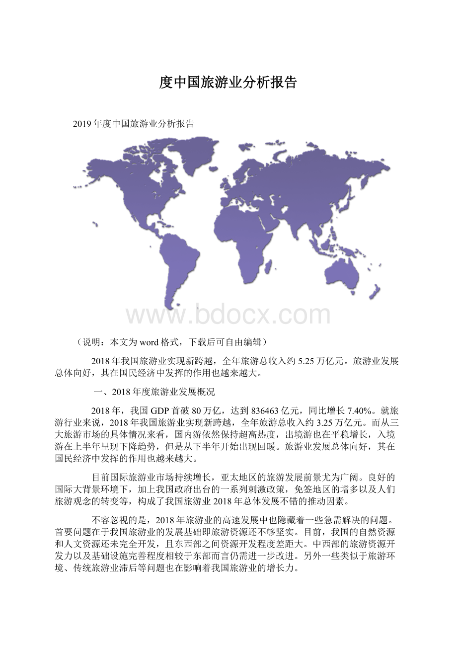 度中国旅游业分析报告Word下载.docx