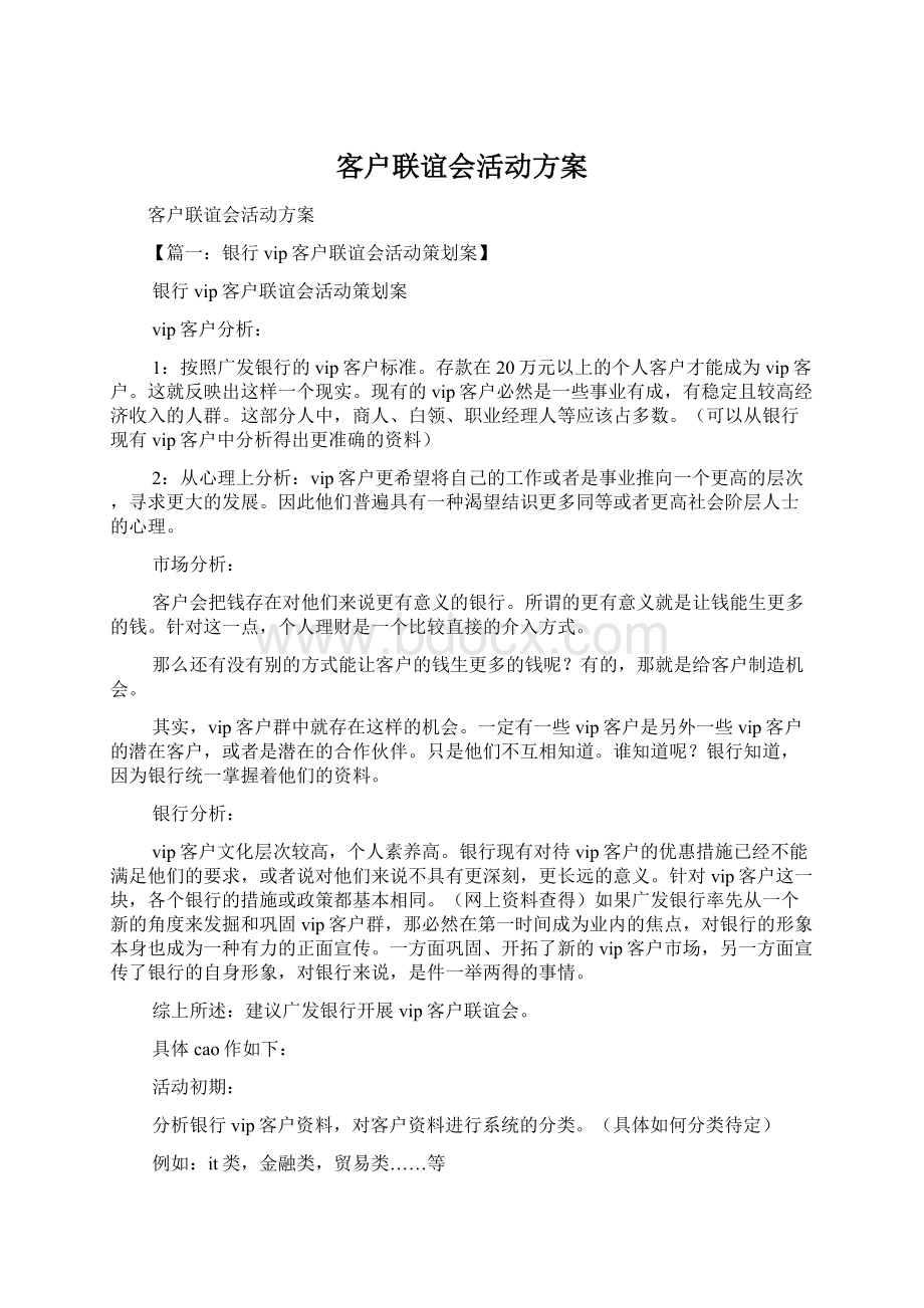 客户联谊会活动方案Word格式.docx