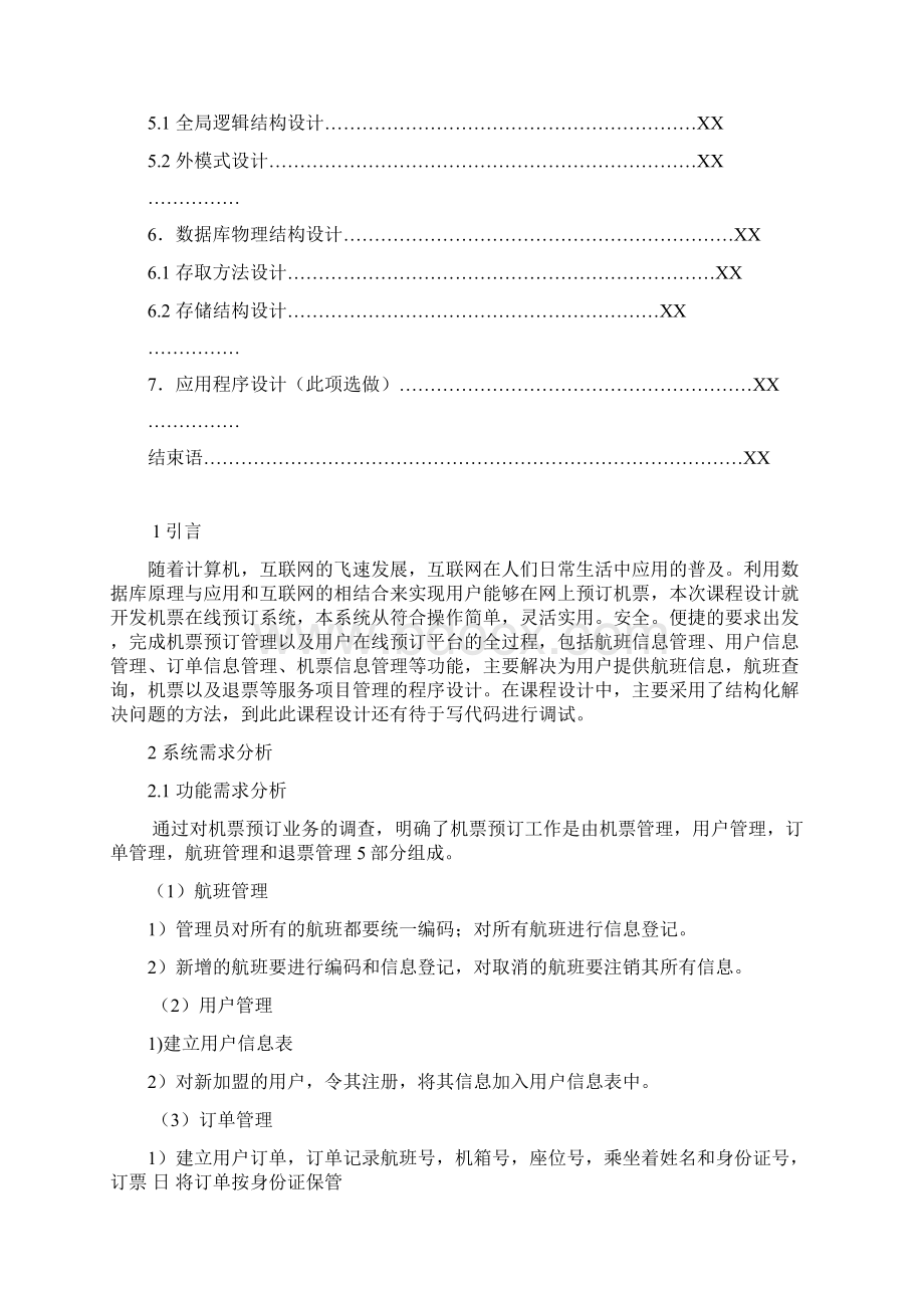 机票预订系统的数据库设计Word文档下载推荐.docx_第2页