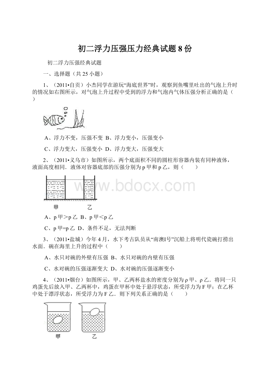 初二浮力压强压力经典试题8份.docx_第1页