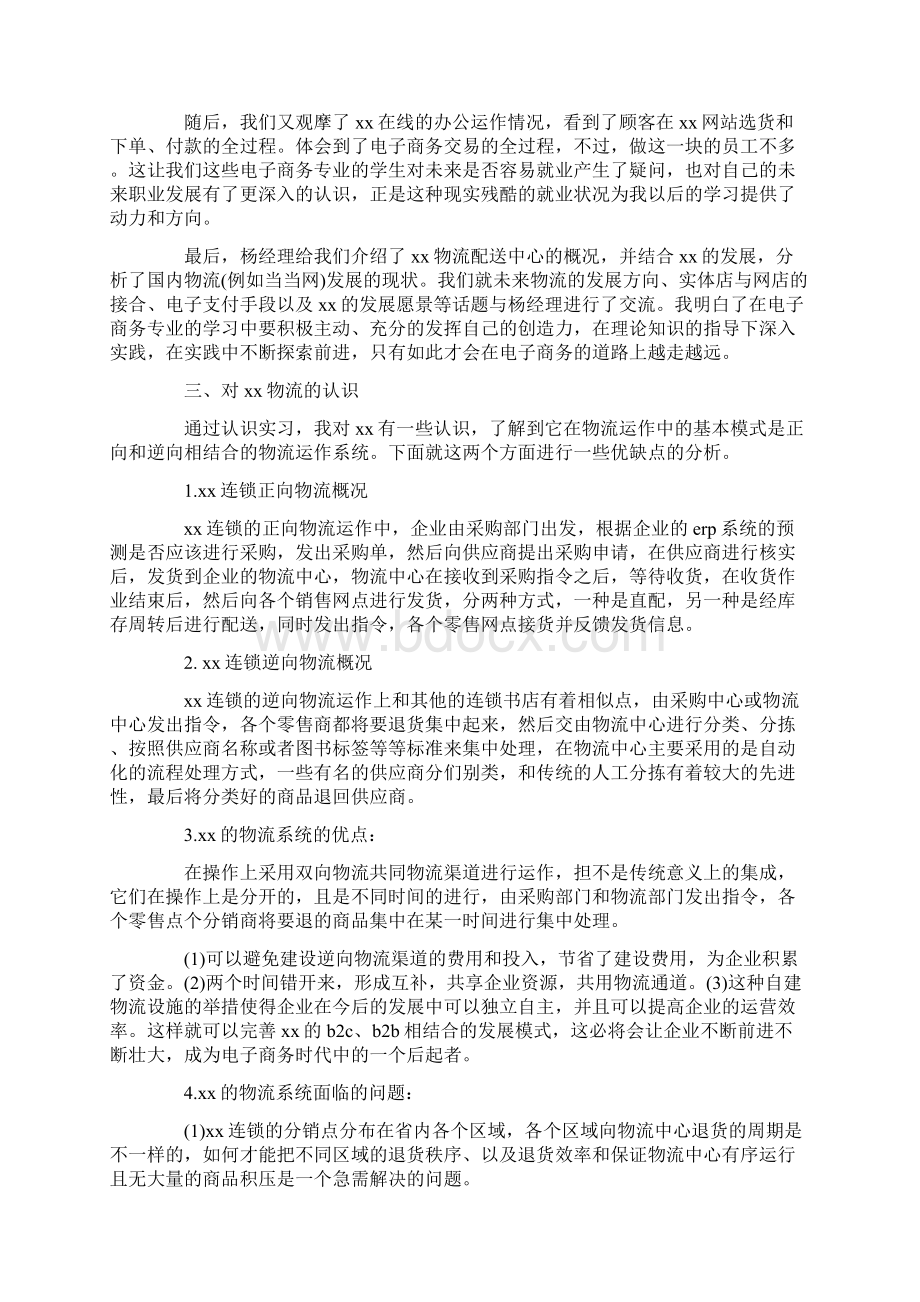 电子商务工作总结范文学习参考word格式实习报告学习范文1000字Word下载.docx_第2页