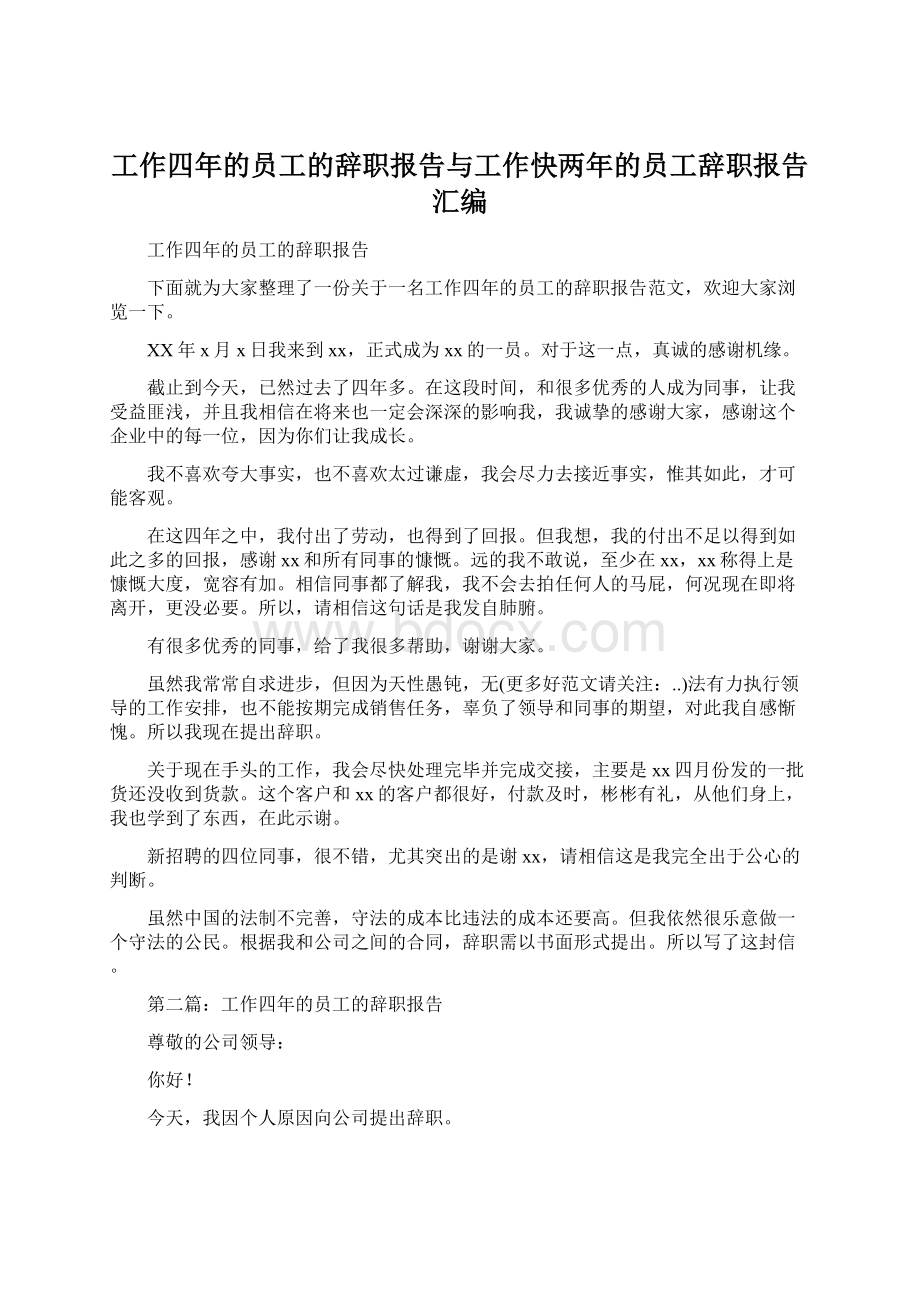 工作四年的员工的辞职报告与工作快两年的员工辞职报告汇编Word文档格式.docx