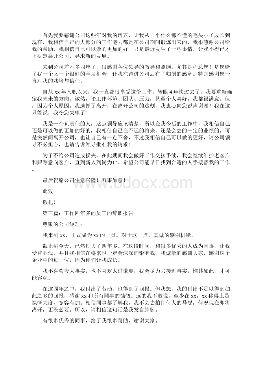 工作四年的员工的辞职报告与工作快两年的员工辞职报告汇编Word文档格式.docx_第2页