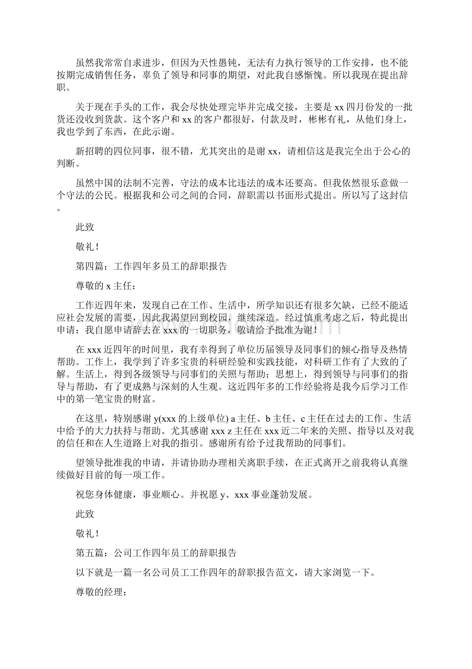 工作四年的员工的辞职报告与工作快两年的员工辞职报告汇编Word文档格式.docx_第3页