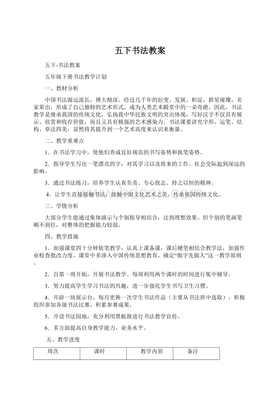 五下书法教案Word文档格式.docx_第1页