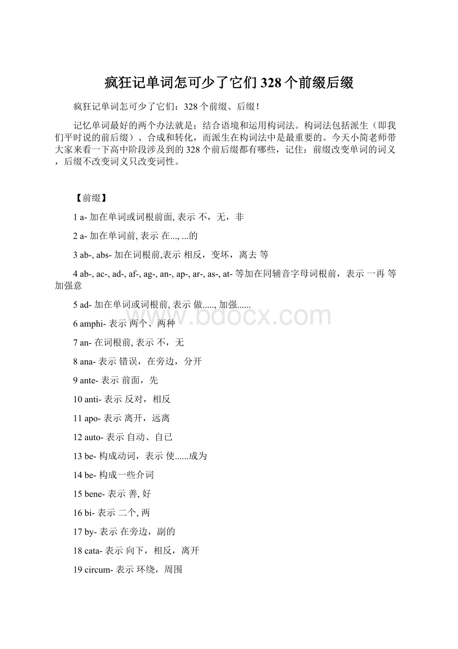 疯狂记单词怎可少了它们328个前缀后缀.docx_第1页