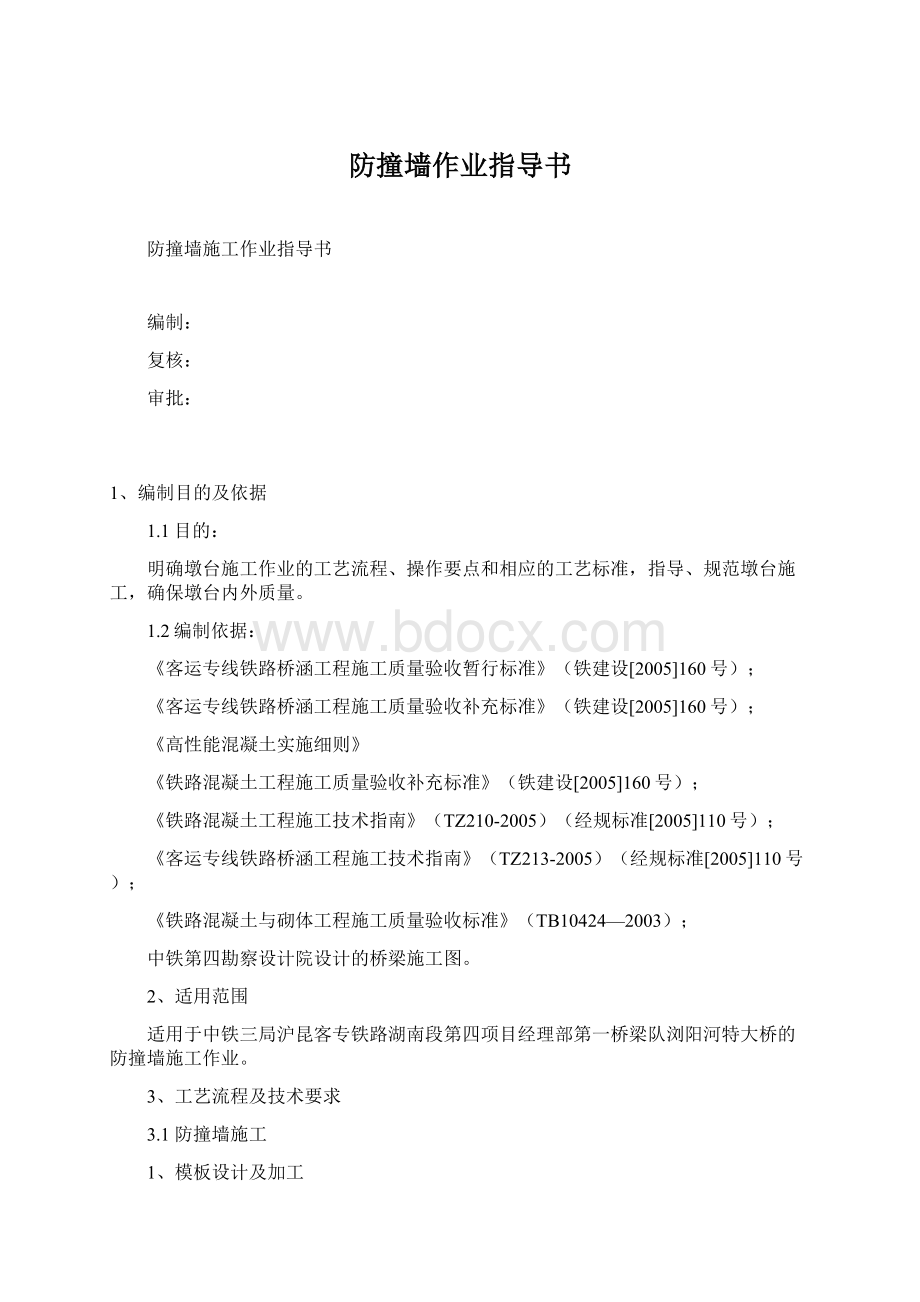 防撞墙作业指导书.docx_第1页