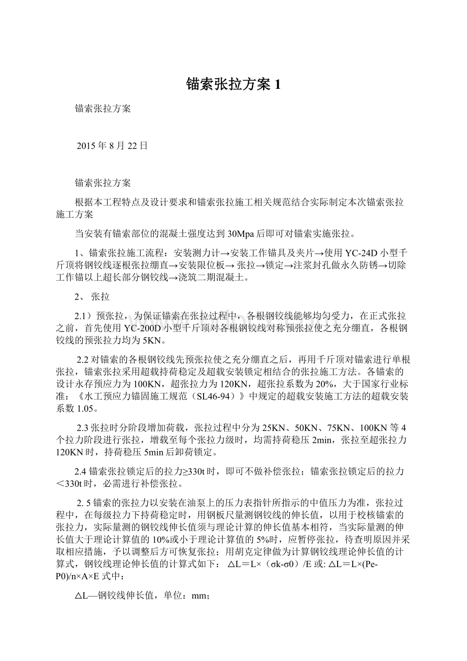 锚索张拉方案1文档格式.docx