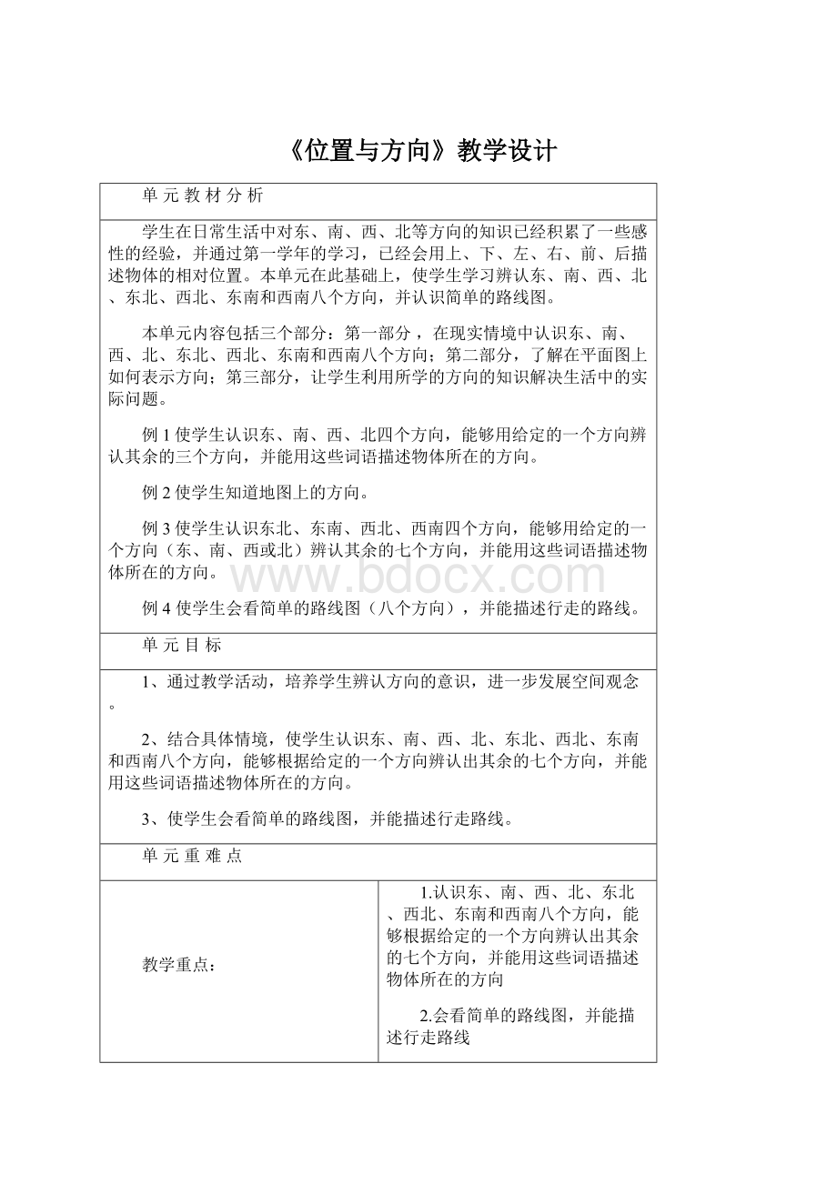 《位置与方向》教学设计.docx_第1页