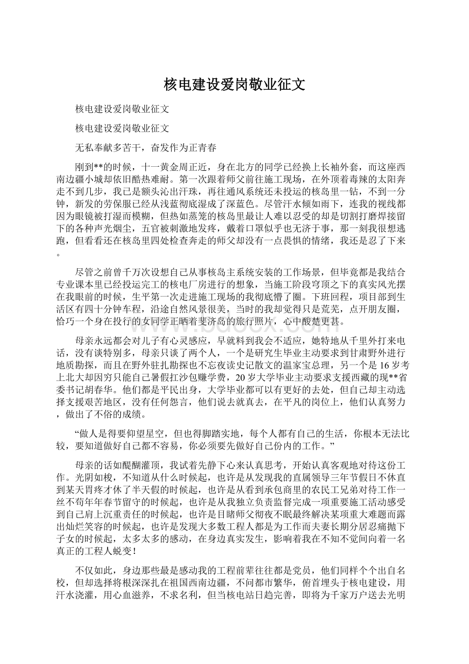 核电建设爱岗敬业征文Word文档下载推荐.docx