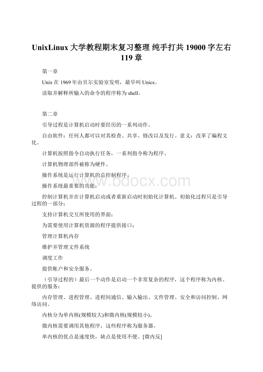 UnixLinux大学教程期末复习整理 纯手打共19000字左右 119章Word文档下载推荐.docx_第1页