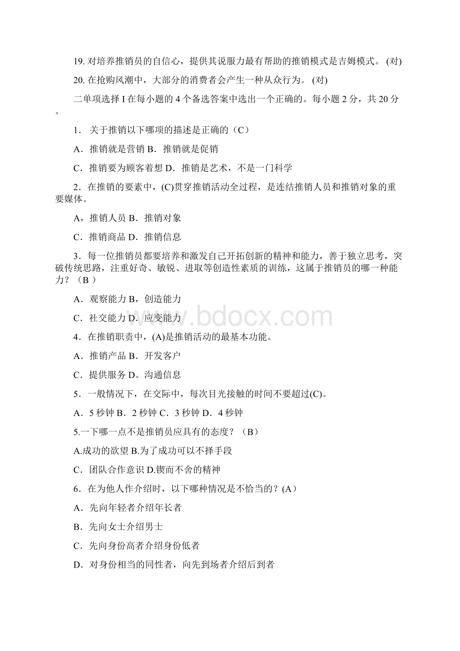 推销策略与艺术形成性考核册答案Word格式文档下载.docx_第2页