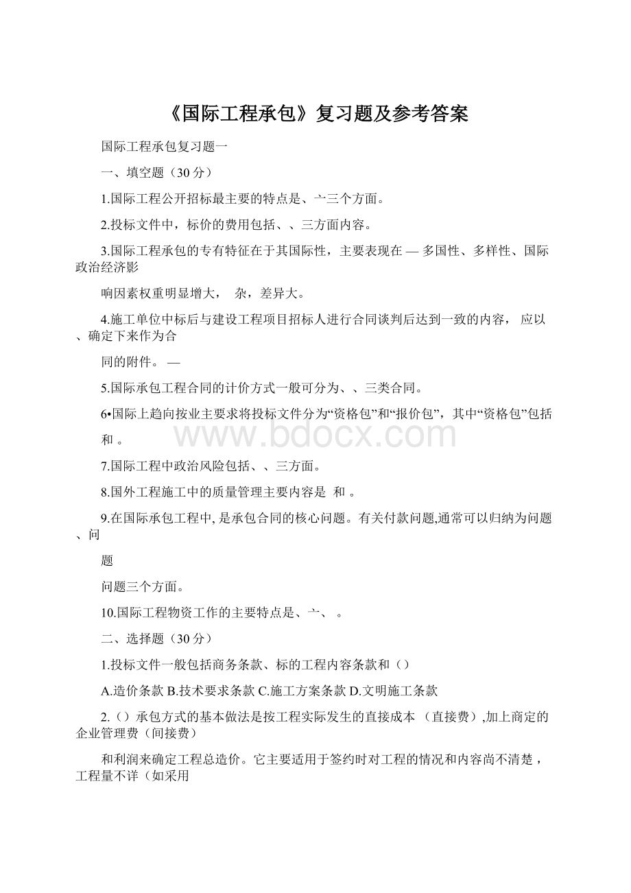 《国际工程承包》复习题及参考答案Word文档下载推荐.docx_第1页