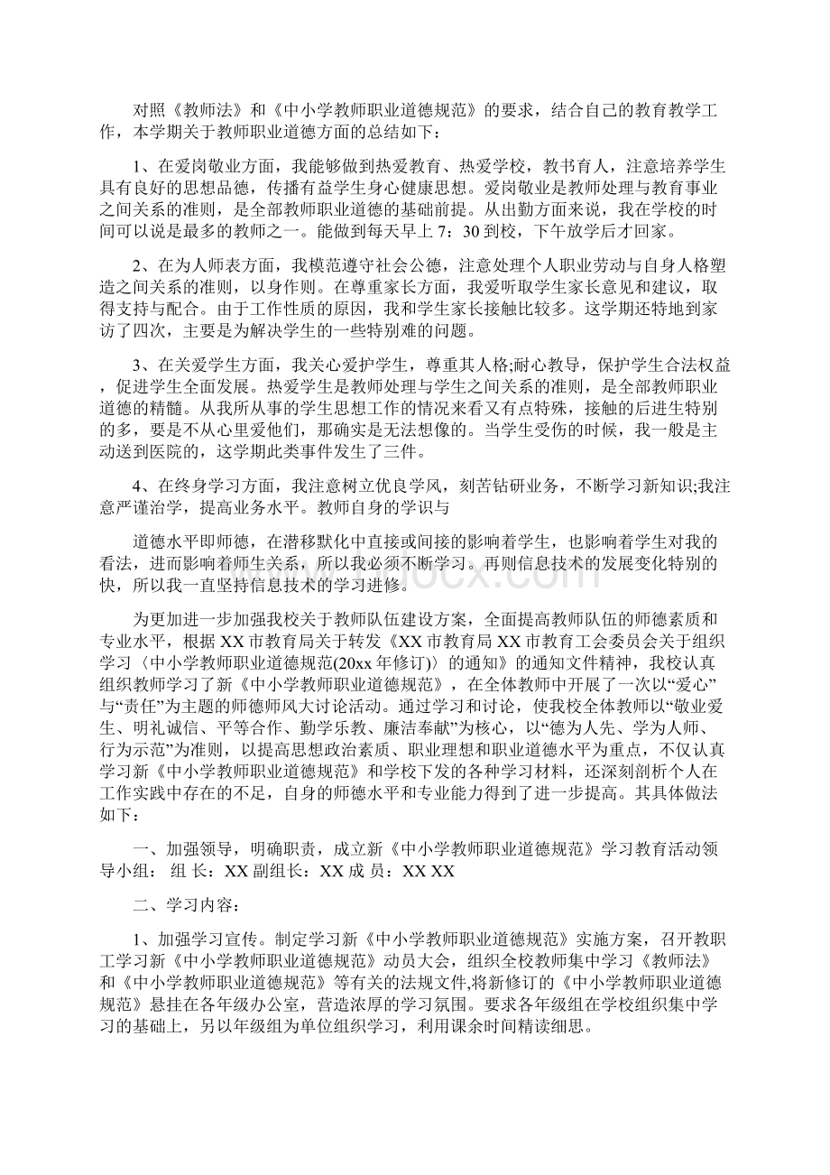 教师职业道德规范情况个人总结.docx_第3页