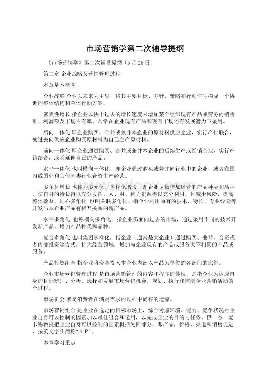 市场营销学第二次辅导提纲.docx_第1页