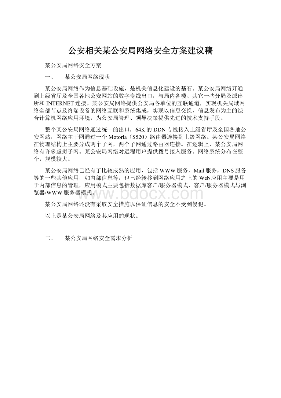 公安相关某公安局网络安全方案建议稿Word格式.docx