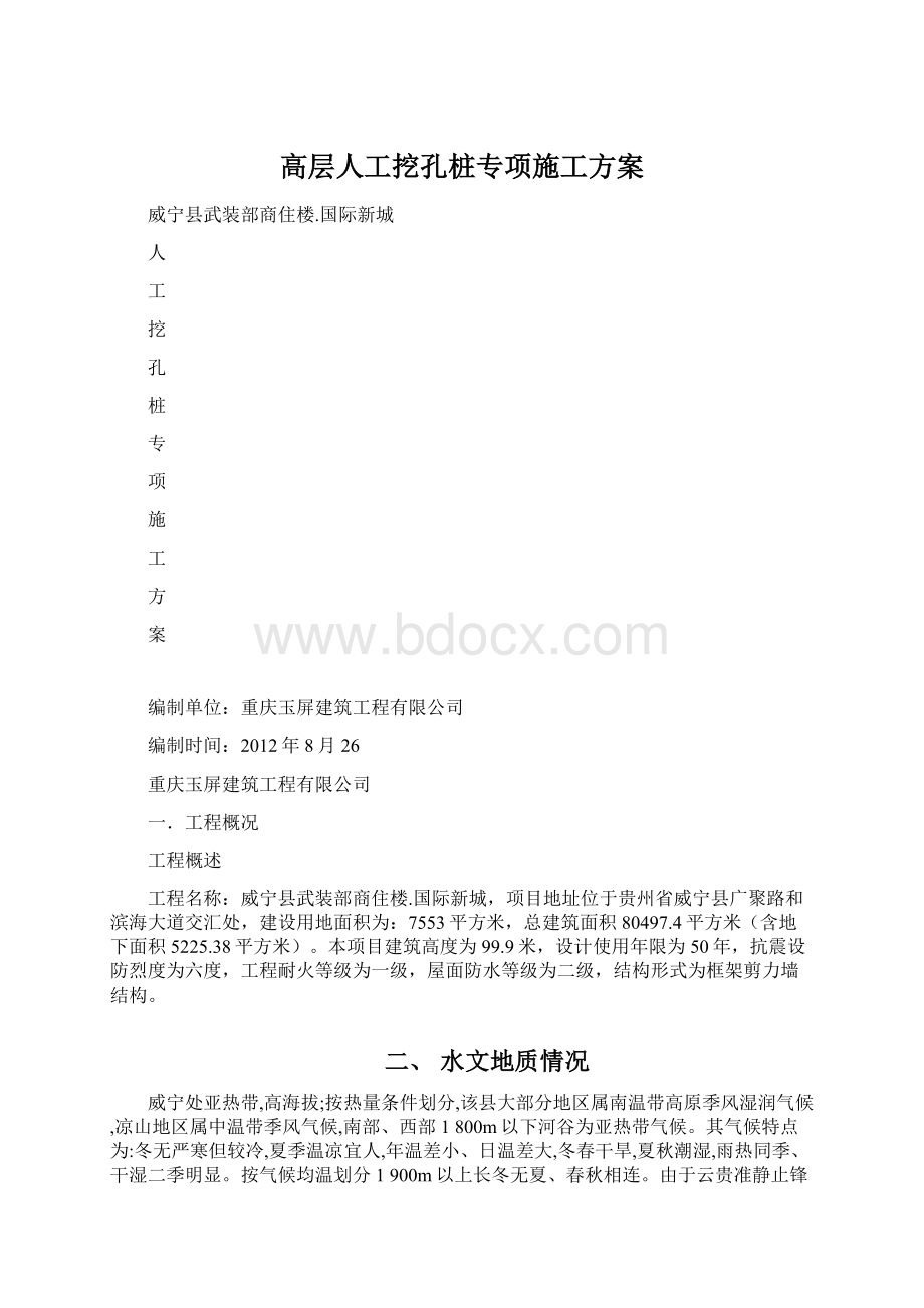 高层人工挖孔桩专项施工方案Word格式.docx_第1页