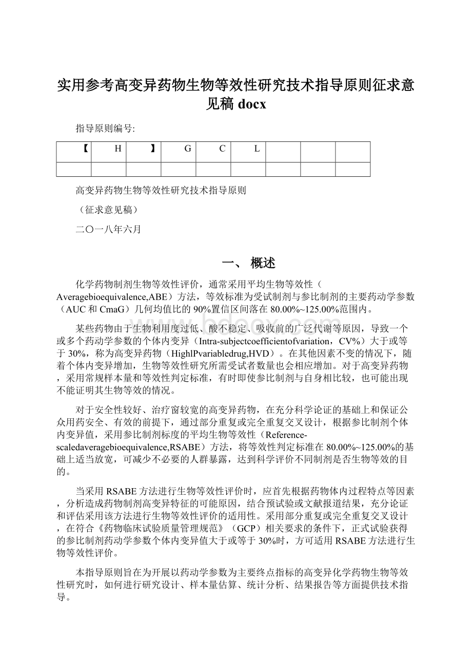 实用参考高变异药物生物等效性研究技术指导原则征求意见稿docxWord文档下载推荐.docx