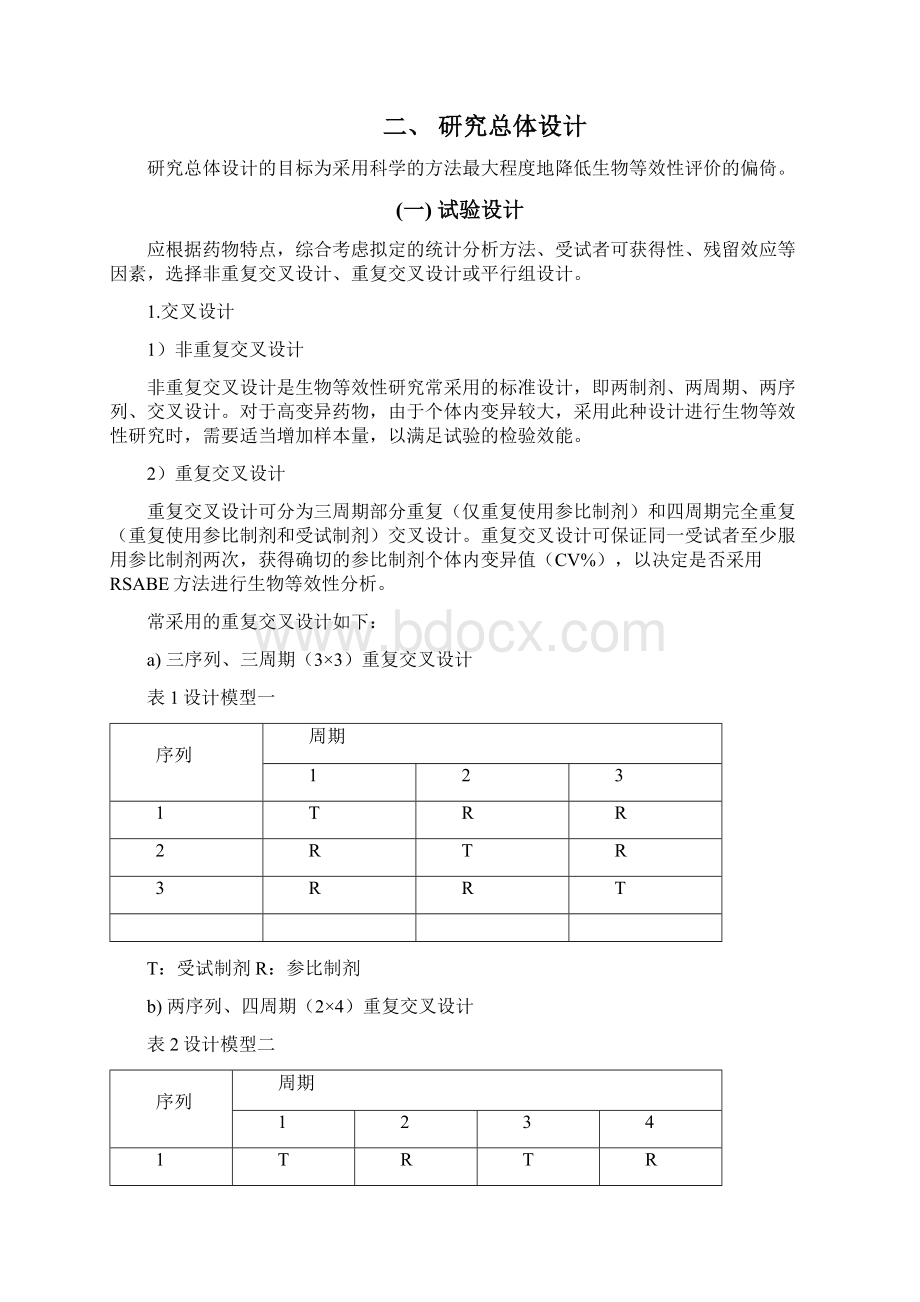 实用参考高变异药物生物等效性研究技术指导原则征求意见稿docx.docx_第2页