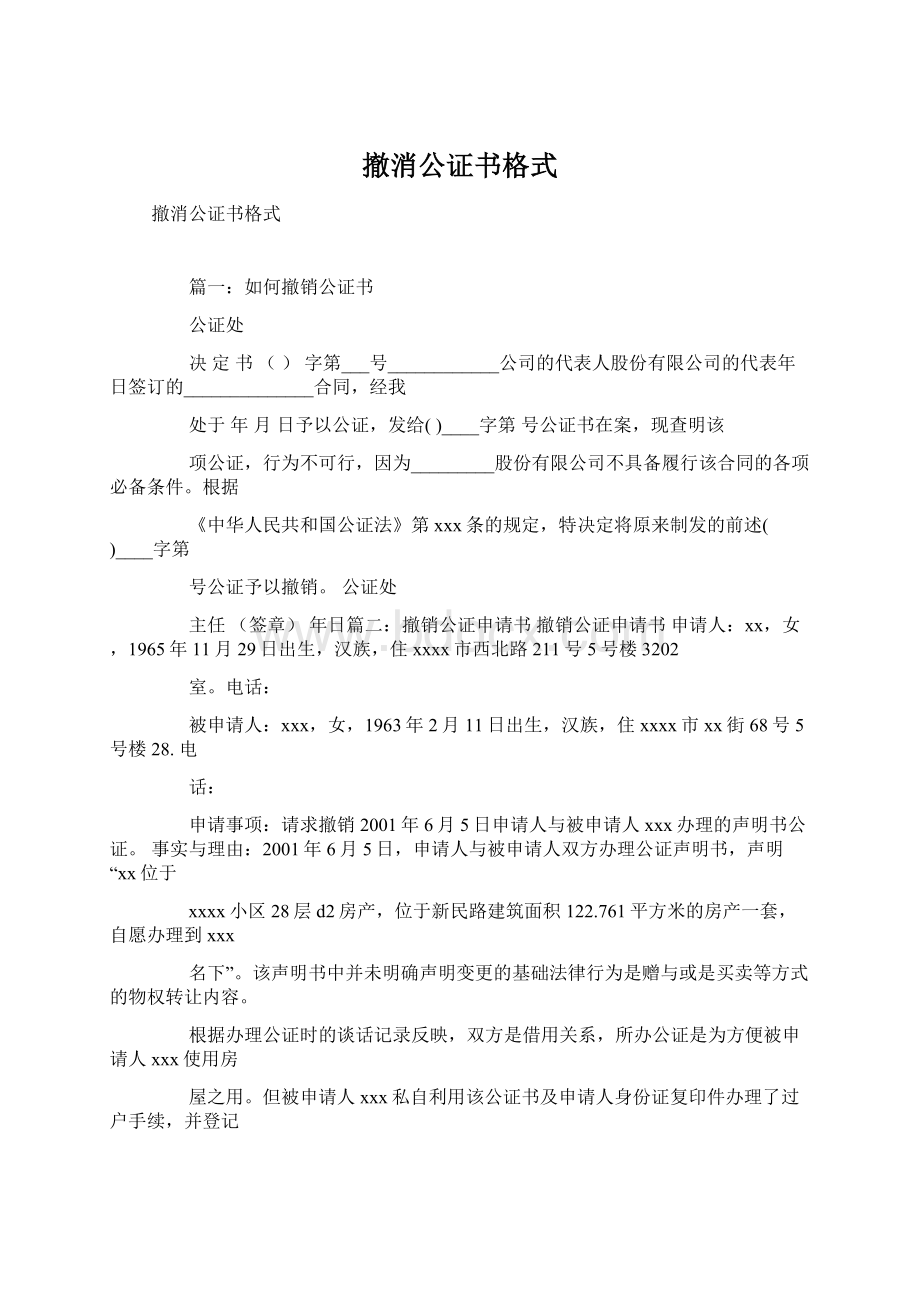 撤消公证书格式Word文件下载.docx_第1页