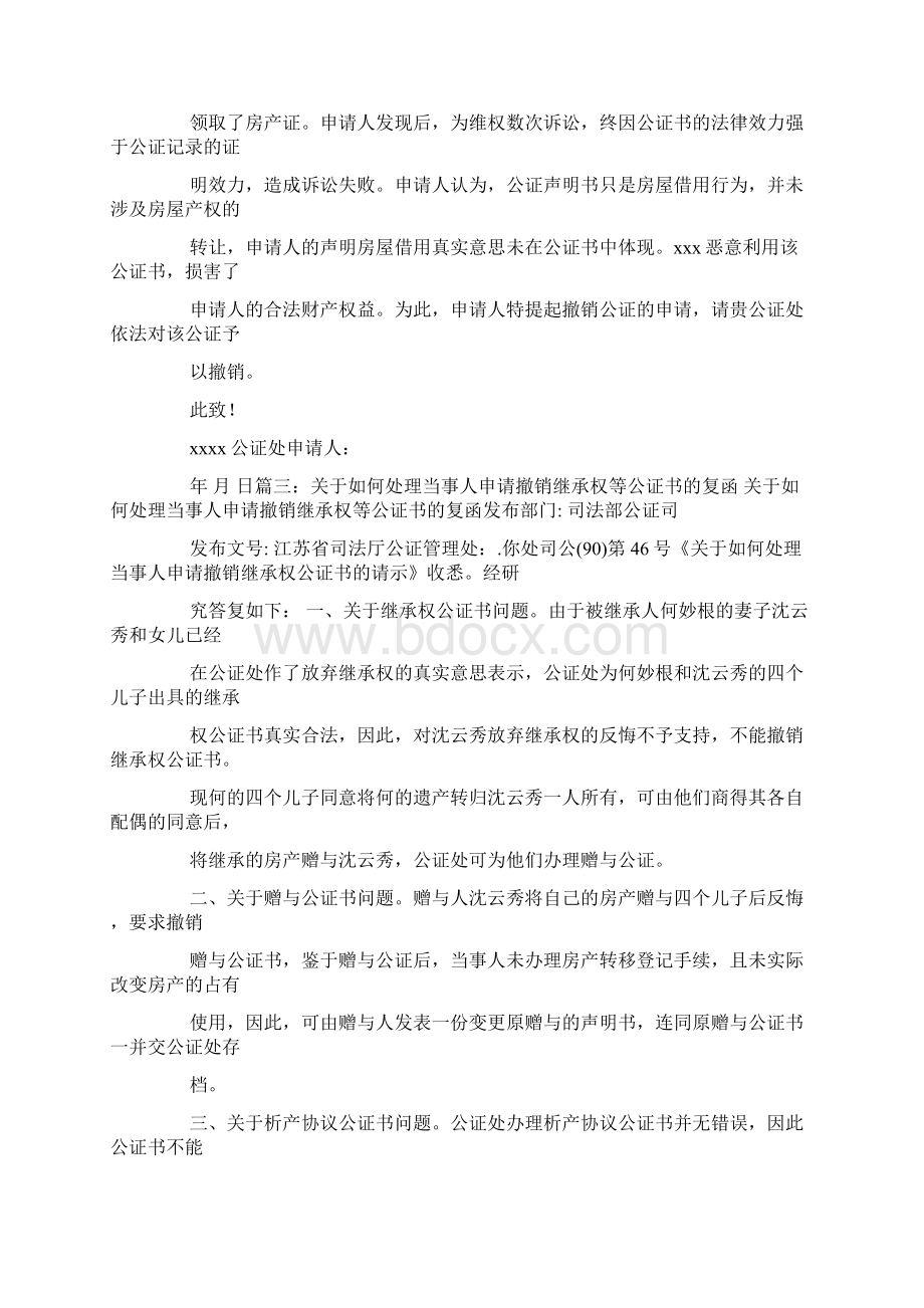 撤消公证书格式Word文件下载.docx_第2页