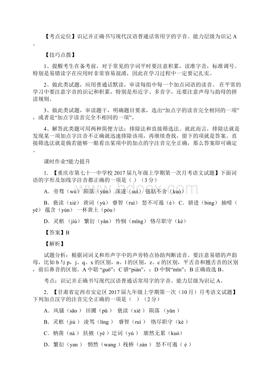 中考语文考点总动员系列专题01 识记现代汉语普通话常用字的字音解析版.docx_第3页