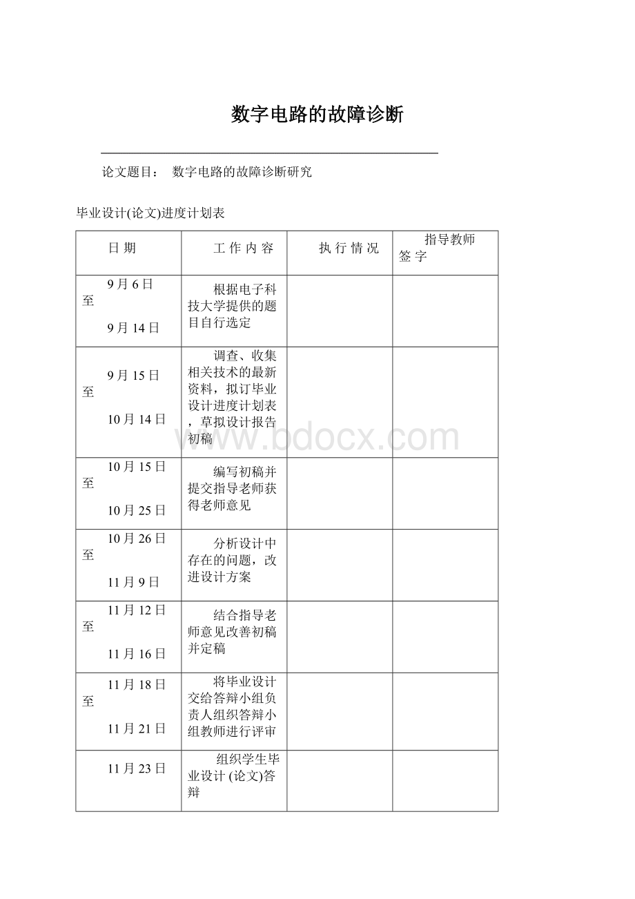 数字电路的故障诊断Word文档下载推荐.docx_第1页