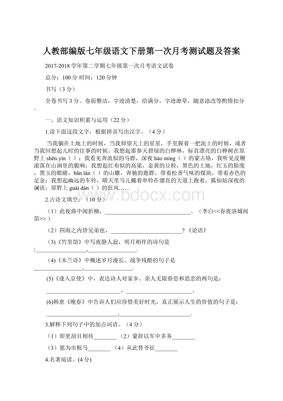 人教部编版七年级语文下册第一次月考测试题及答案.docx