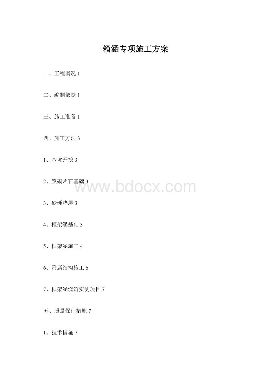 箱涵专项施工方案Word格式文档下载.docx_第1页