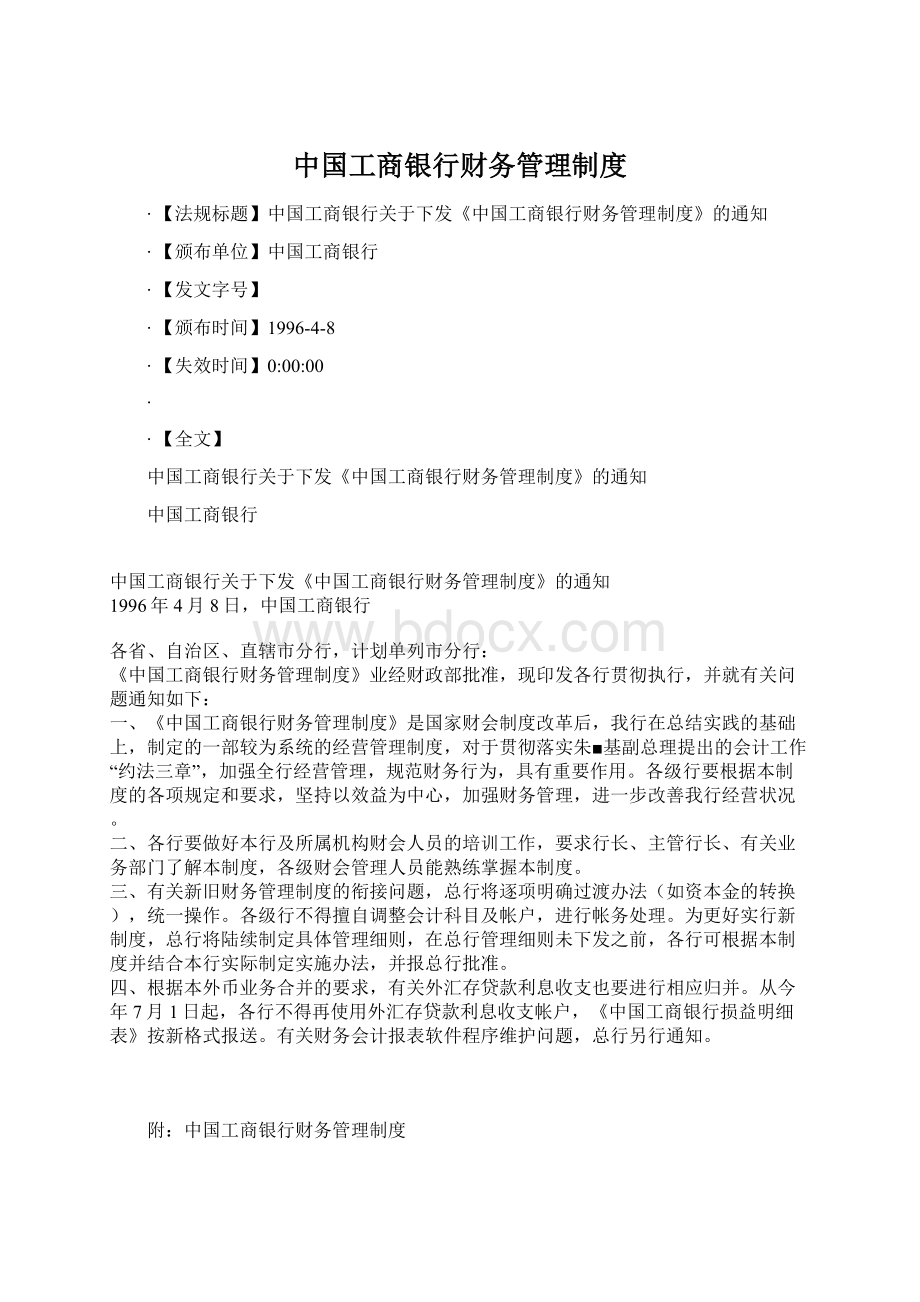 中国工商银行财务管理制度Word格式.docx_第1页