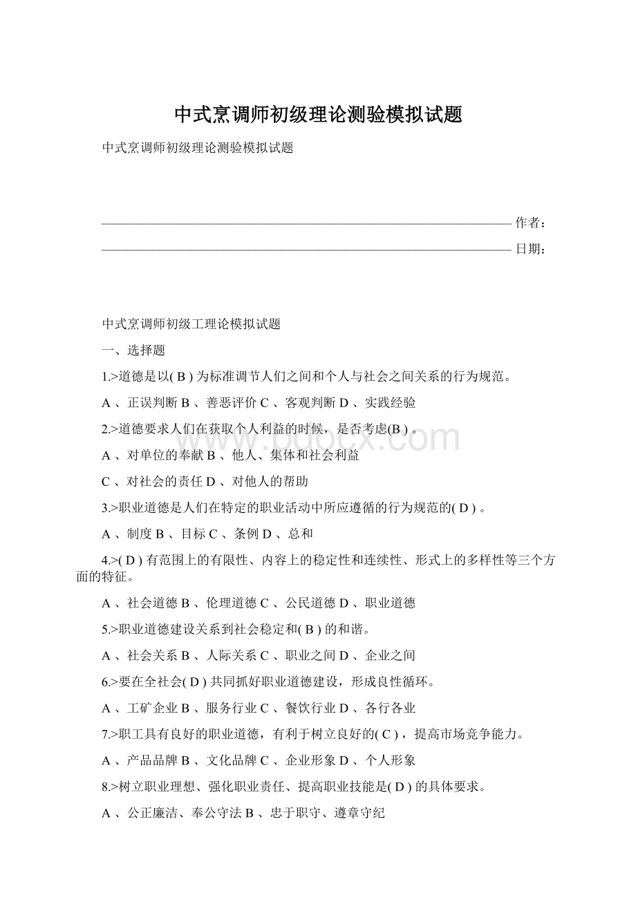 中式烹调师初级理论测验模拟试题Word下载.docx