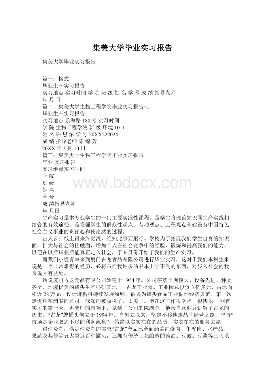 集美大学毕业实习报告.docx_第1页